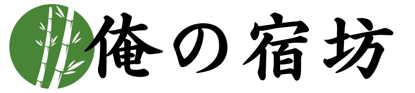 俺の宿坊〜高野山に憧れて〜